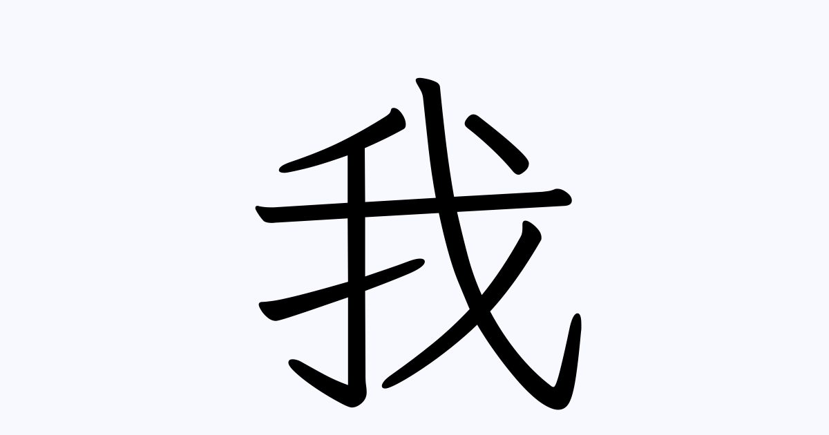 我 の付く姓名 苗字 名前一覧 漢字検索