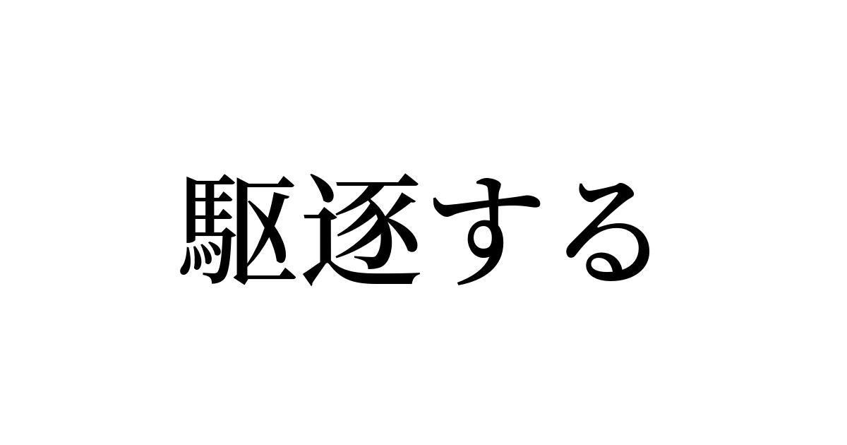 例文 使い方一覧でみる 駆逐する の意味