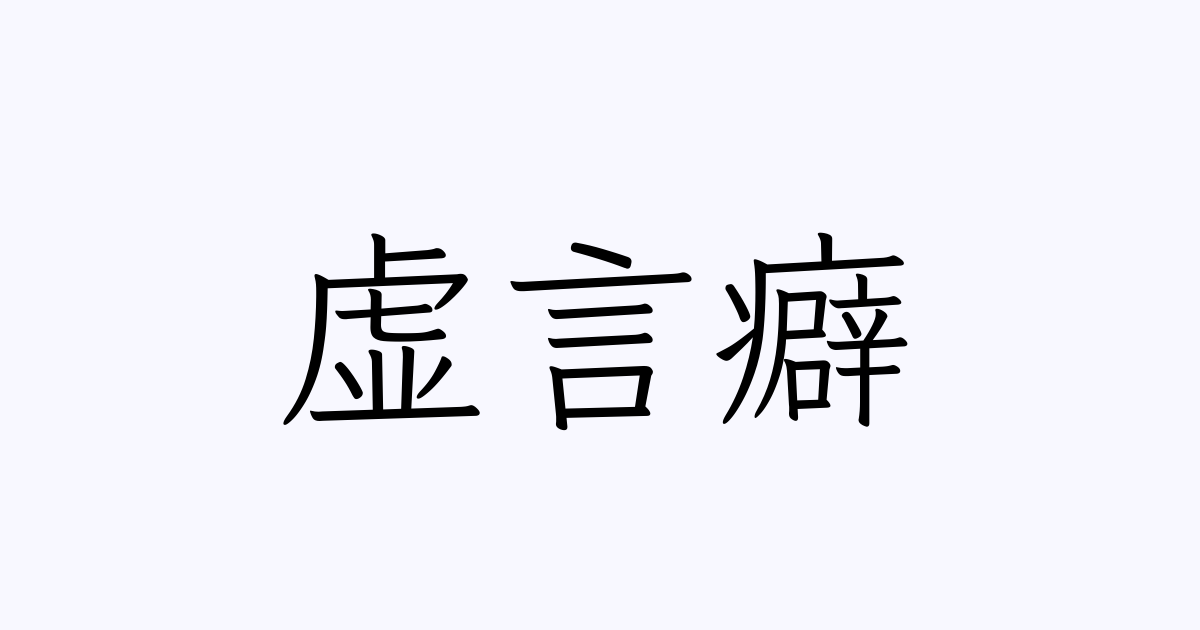 虚言癖 の書き方 書き順 画数 縦書き文字練習帳