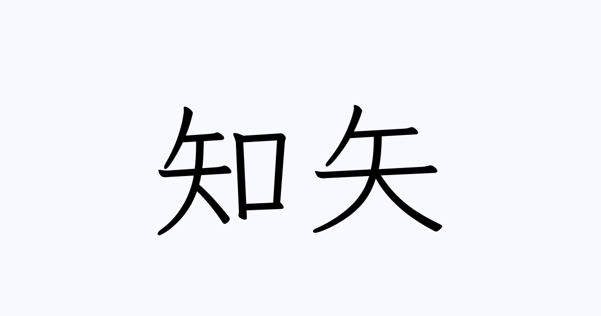 知矢 人名漢字辞典 読み方検索