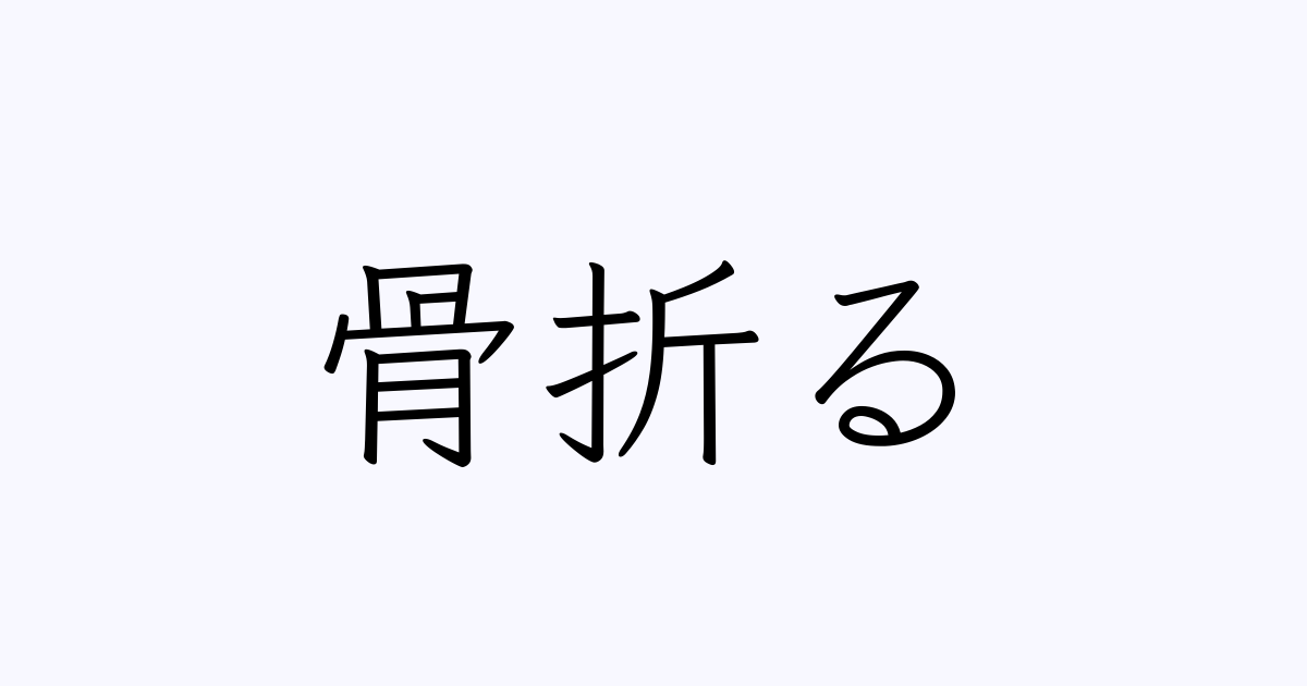 骨折る