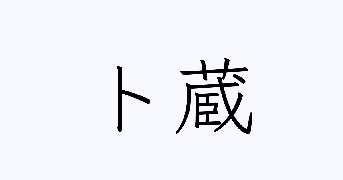 ト蔵 人名漢字辞典 読み方検索