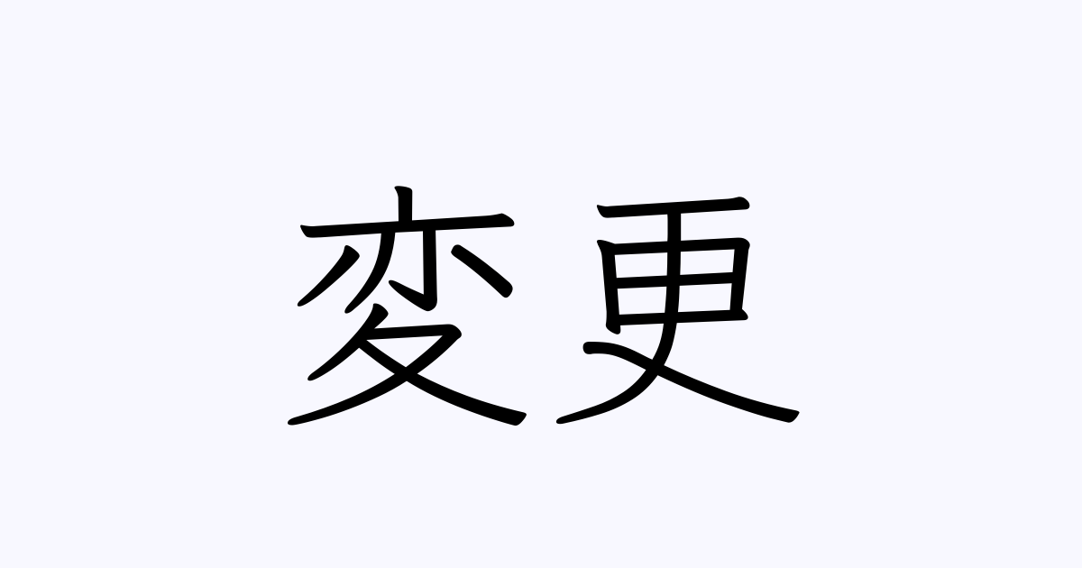 変更 は英語で 意味 類義語 反対語一覧