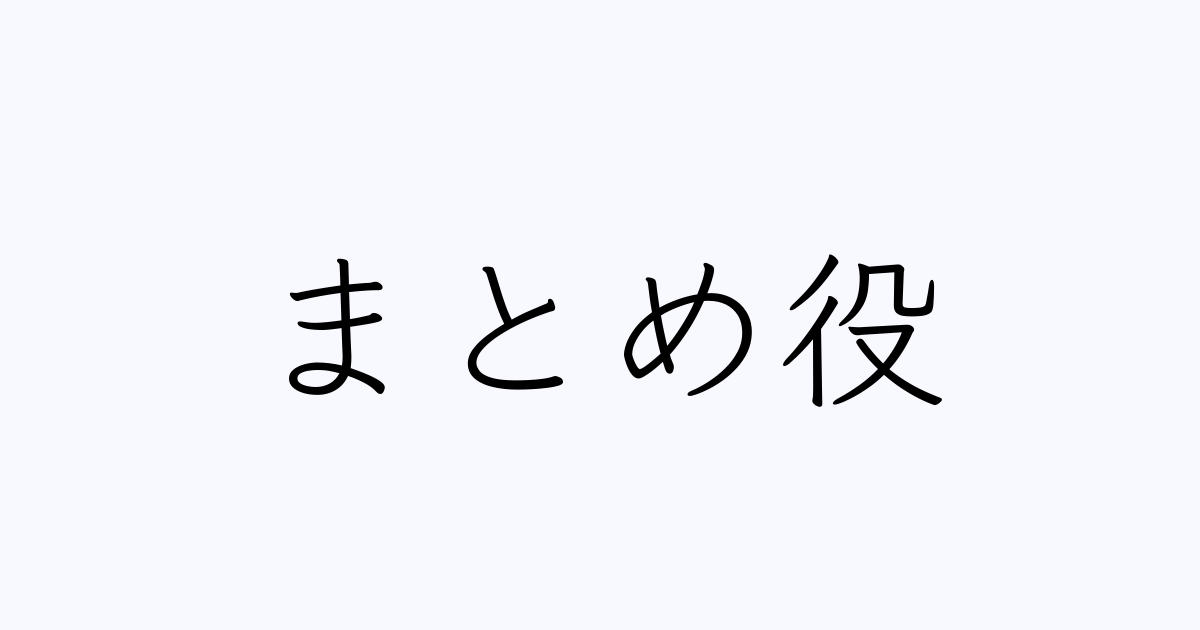 まとめ役 は英語で 意味 類義語 反対語一覧