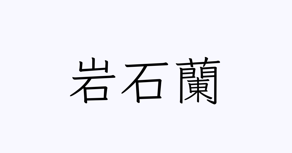 岩石蘭 を含む有名人の苗字 名前一覧