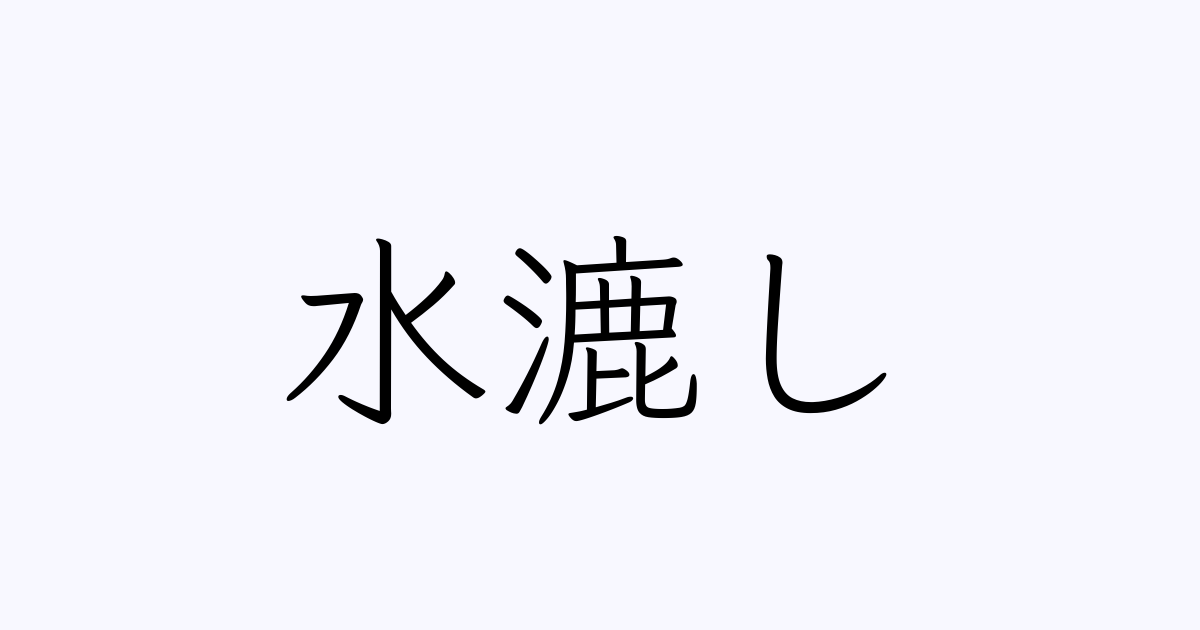 水漉し