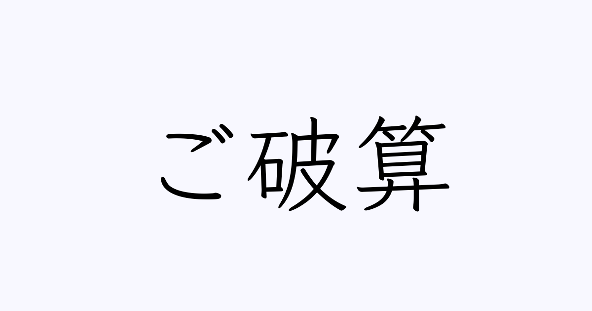 「ご破算」の発音は？