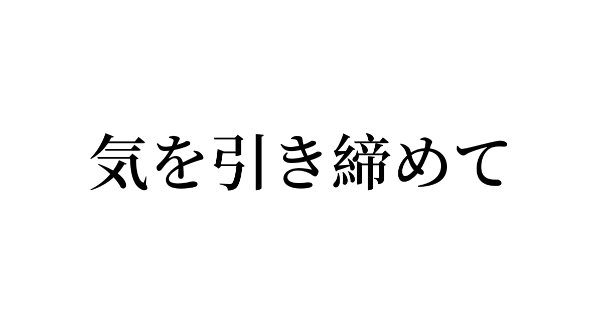 気を引き締める