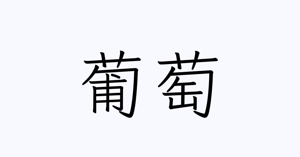 葡萄 の書き方 書き順 画数 縦書き文字練習帳