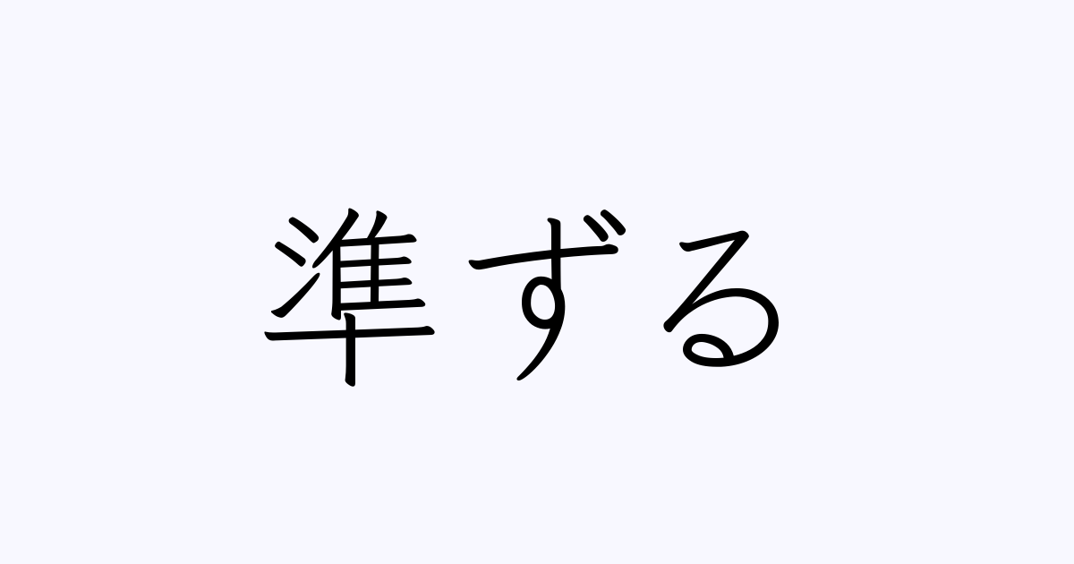 準ずる
