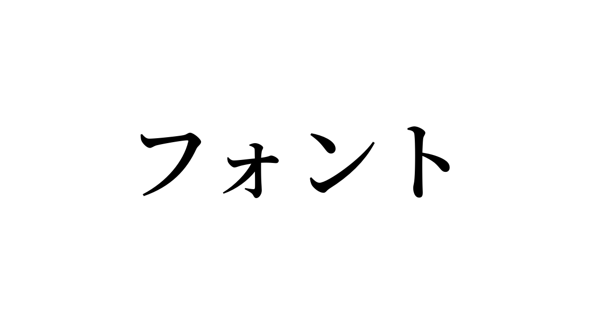 日本語テキストフォント別一覧