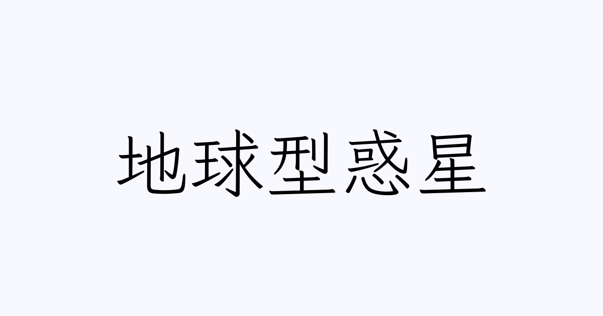 地球型惑星 は英語で 意味 類義語 反対語一覧