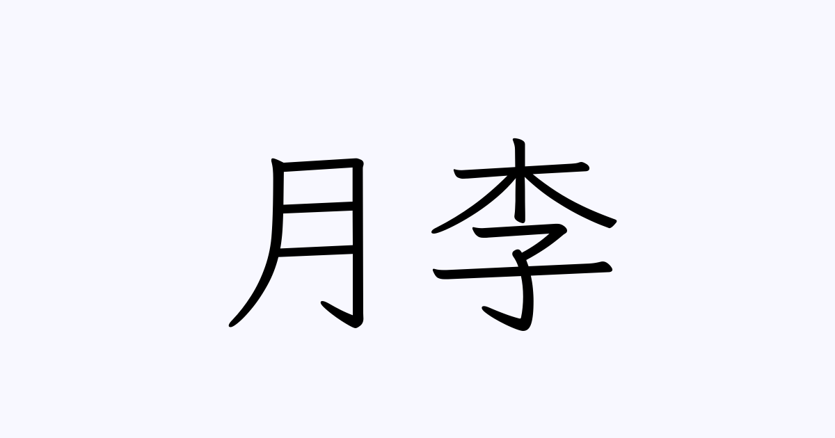 月李 人名漢字辞典 読み方検索