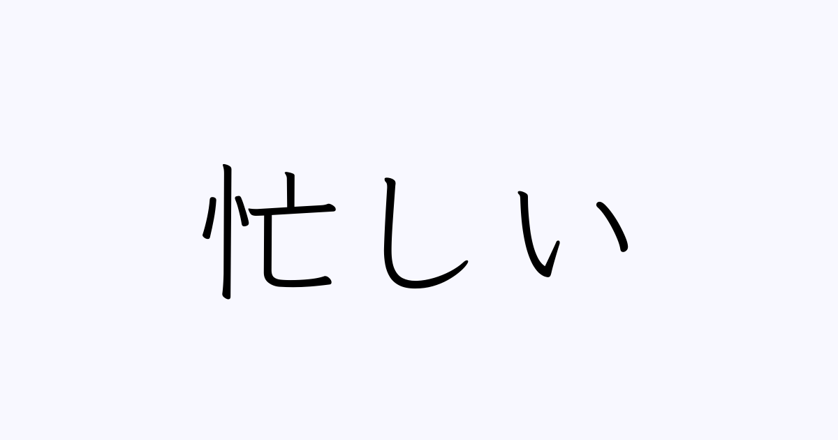 忙しい の書き方 書き順 画数 縦書き文字練習帳