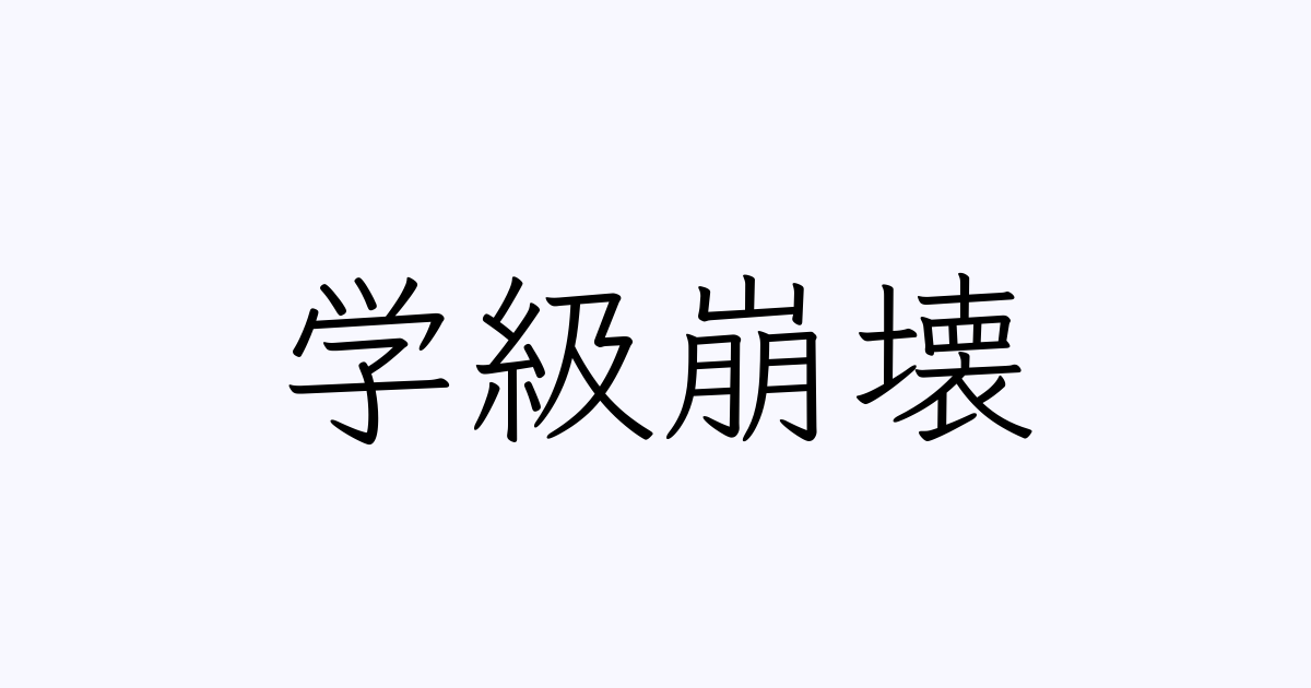 学級崩壊 の書き方 書き順 画数 縦書き文字練習帳