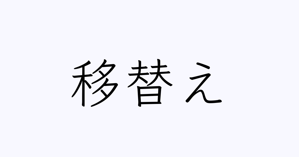 移替
