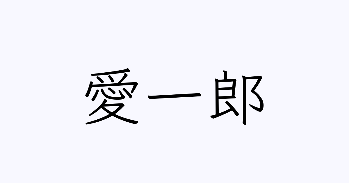 愛一郎 人名漢字辞典 読み方検索