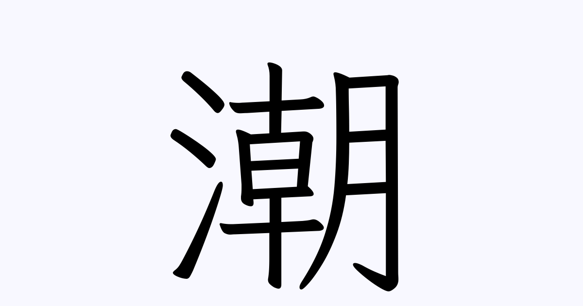 潮 の付く姓名 苗字 名前一覧 漢字検索