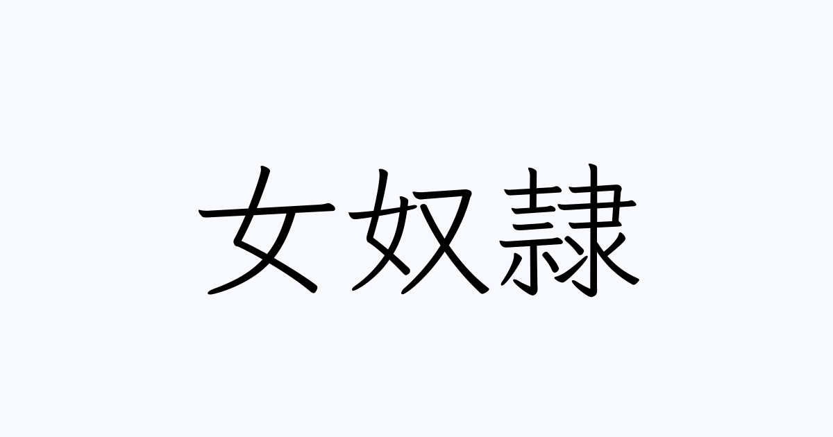 例文 使い方一覧でみる 女奴隷 の意味