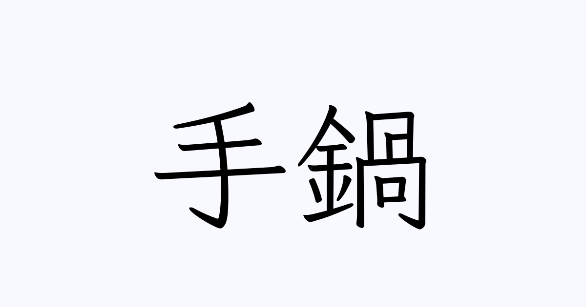 手鍋提げても