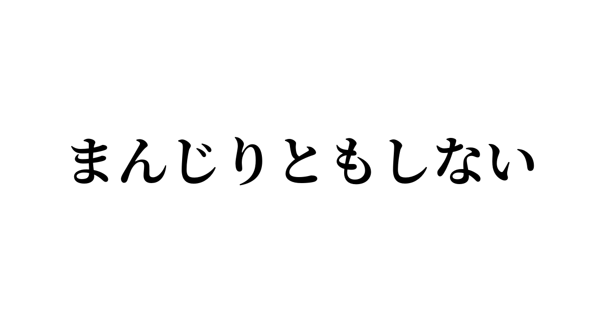 まんじりともしない