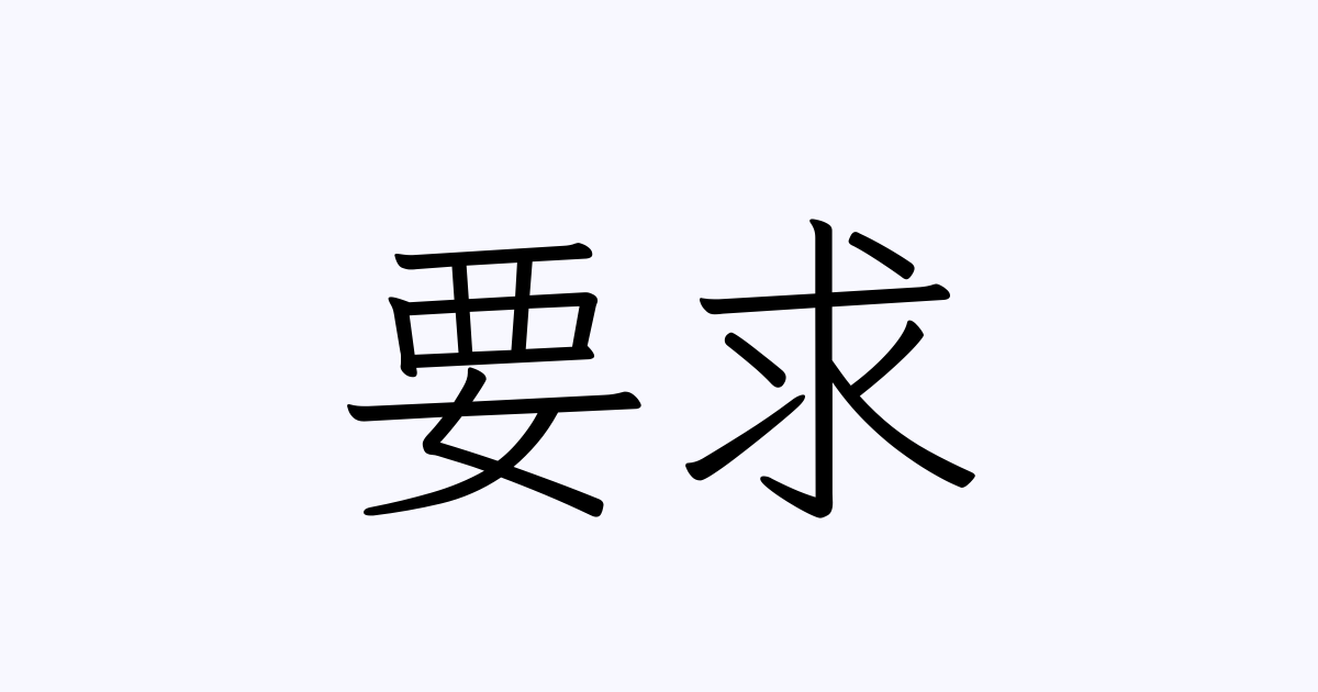 要求 人名漢字辞典 読み方検索