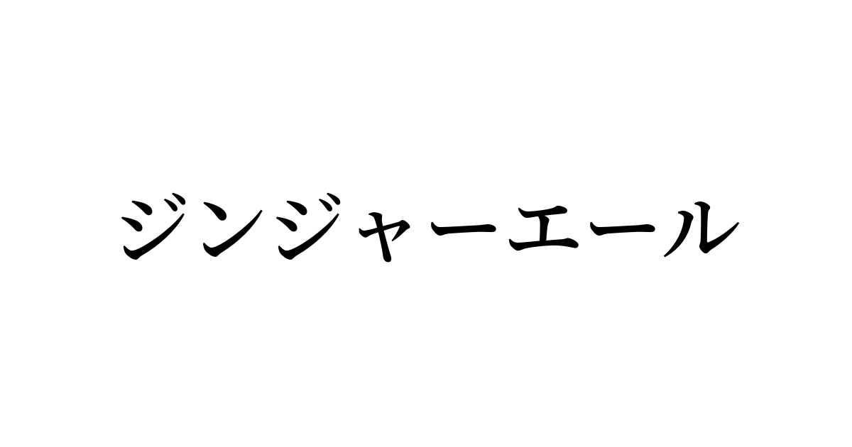 例文・使い方一覧でみる「ジンジャーエール」の意味