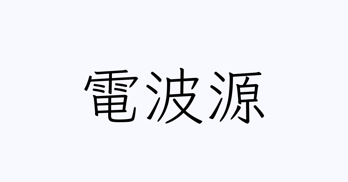 電波源