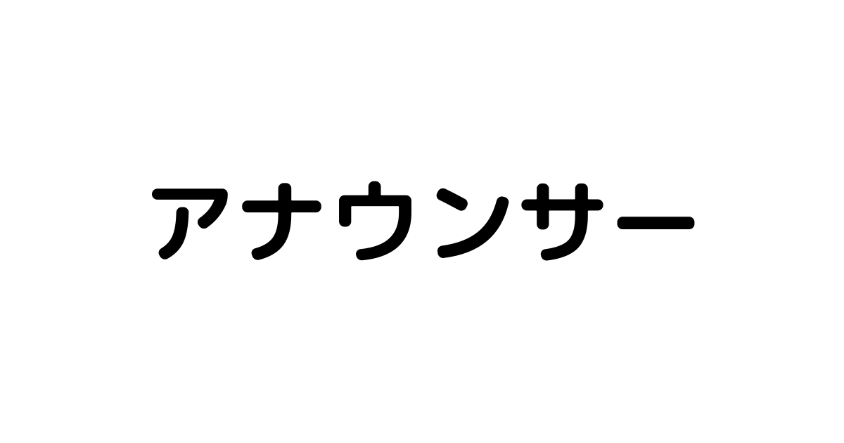 日本男子 女子歴代有名アナウンサーの名前一覧 3662人