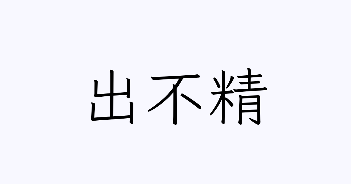 出不精 人名漢字辞典 読み方検索