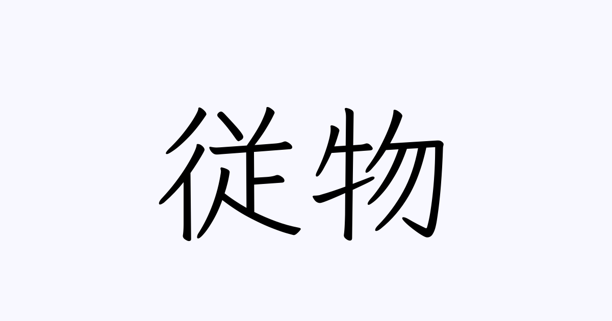 例文・使い方一覧でみる「従物」の意味