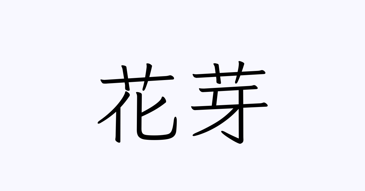 花芽 人名漢字辞典 読み方検索