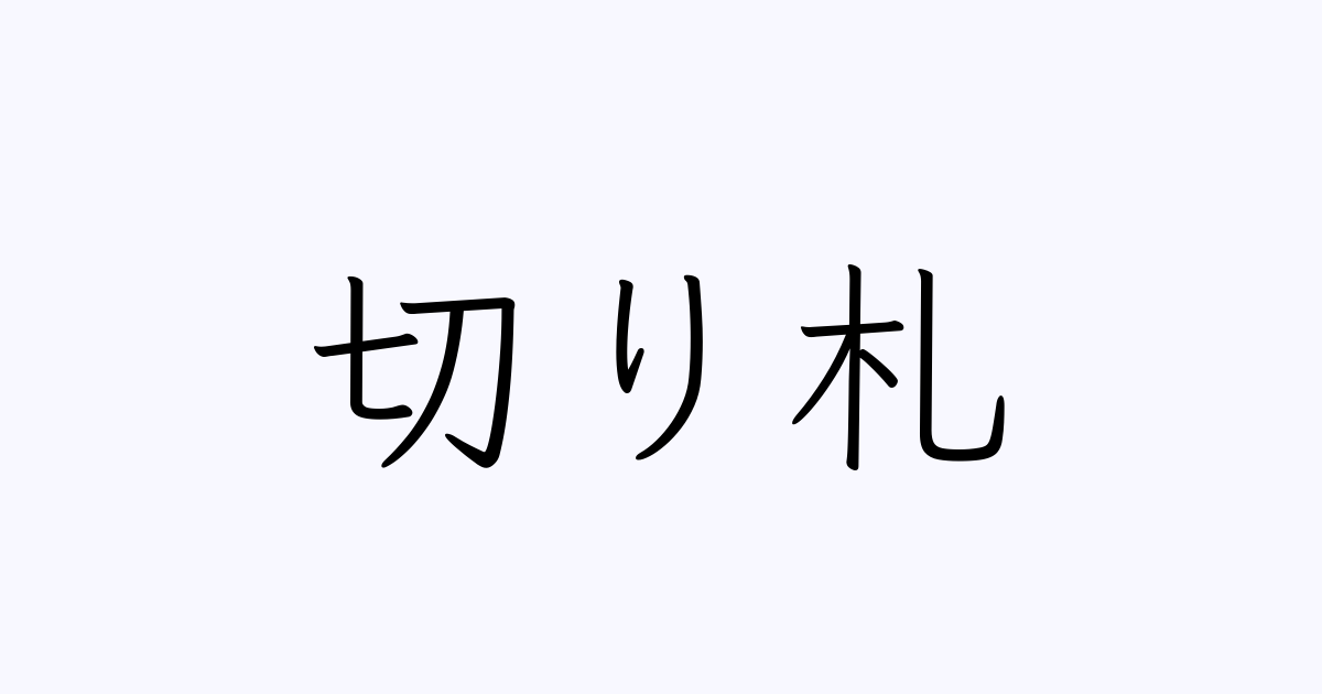 切り札 は英語で 意味 類義語 反対語一覧