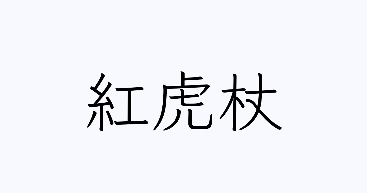 紅虎杖 人名漢字辞典 読み方検索