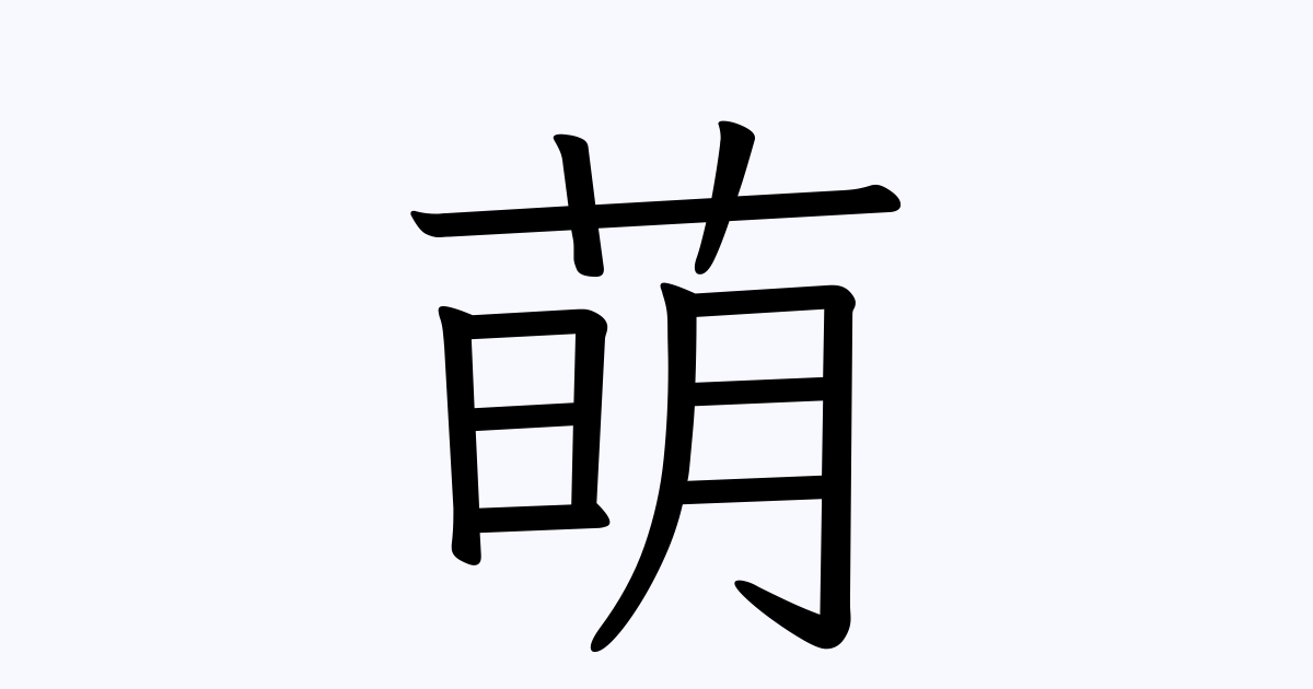 萌 人名漢字辞典 読み方検索