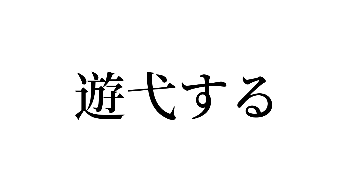 遊弋