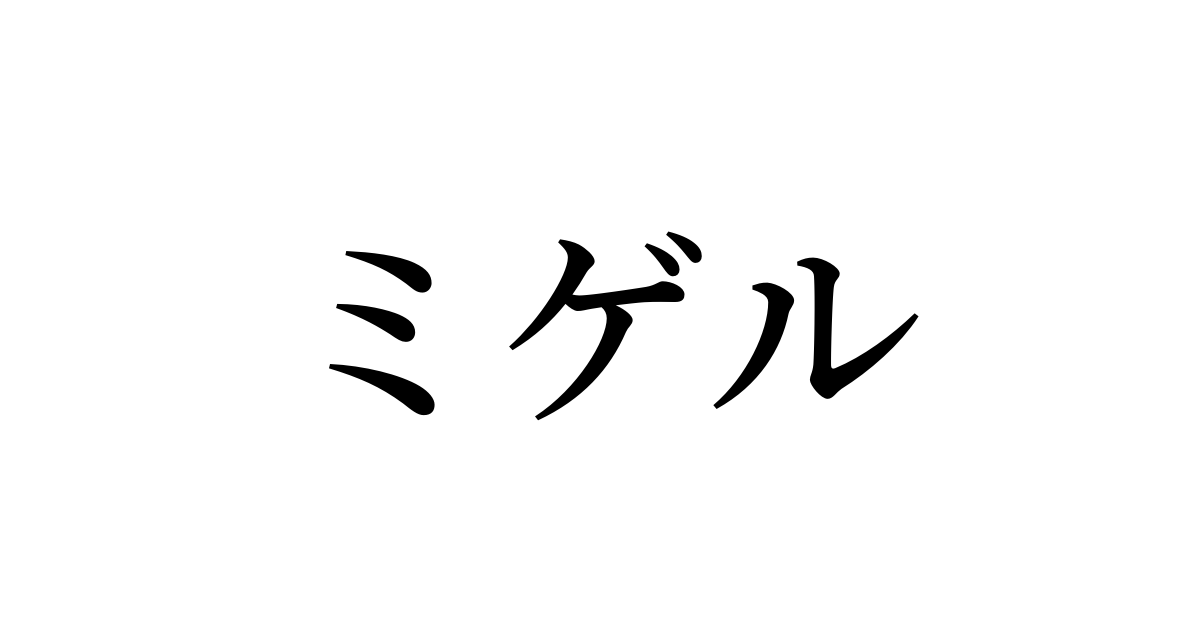 ミゲル を含む有名外国人の苗字 名前一覧と発音