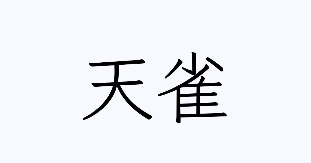 天雀 人名漢字辞典 読み方検索