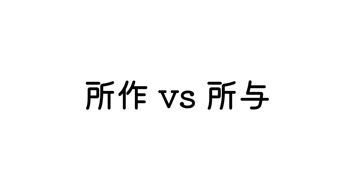 所与