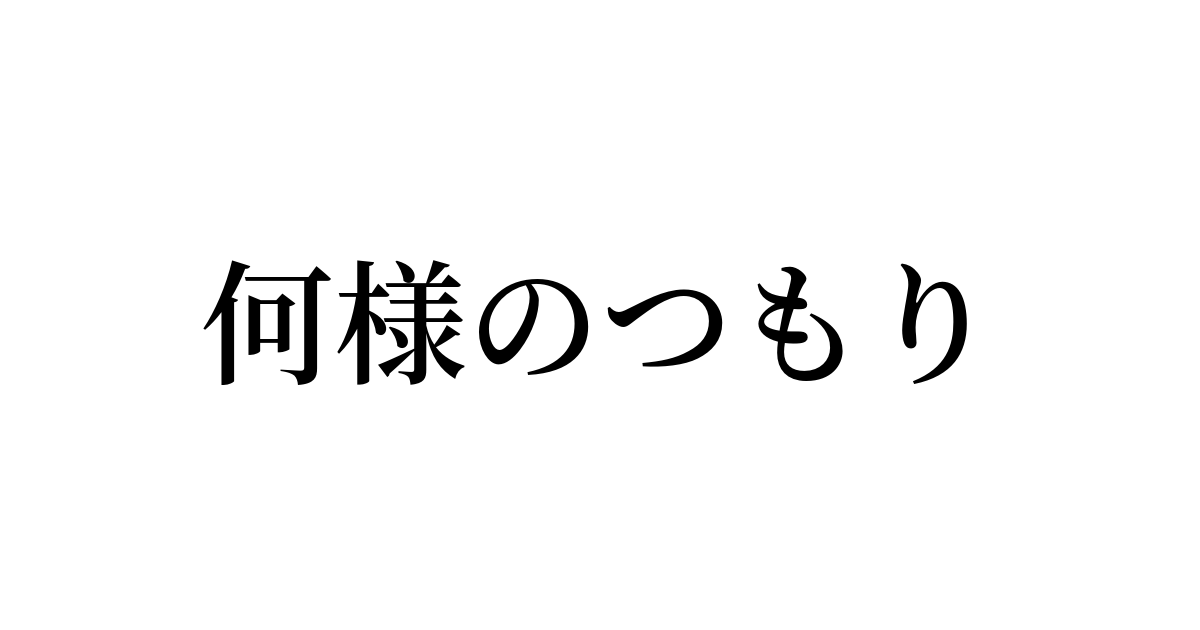 何様のつもり とは カタカナ語の意味 発音 類語辞典