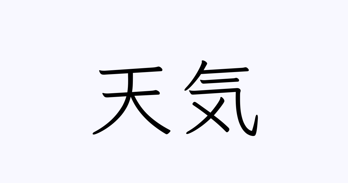 天気 は英語で 意味 類義語 反対語一覧