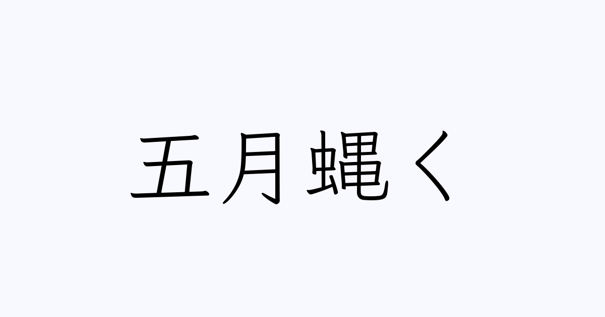 五月蝿く 人名漢字辞典 読み方検索