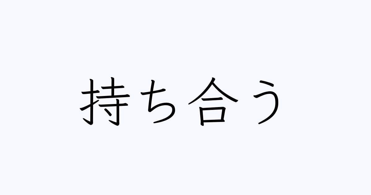 保ち合う
