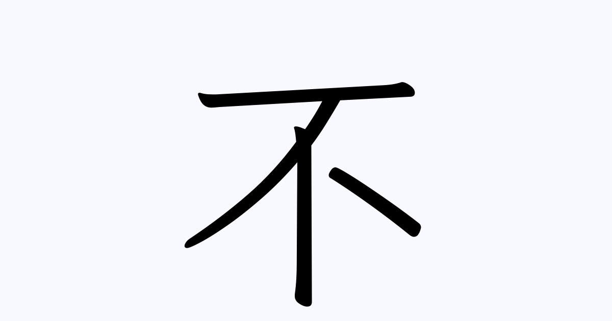 不 を含む五字熟語一覧