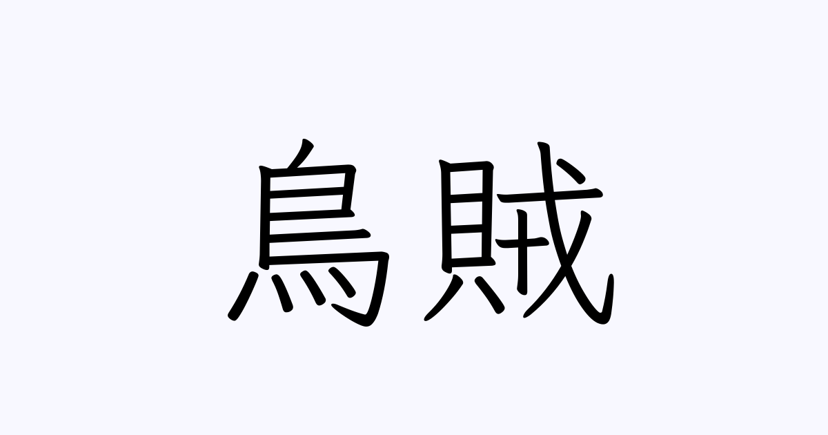 鳥賊 人名漢字辞典 読み方検索