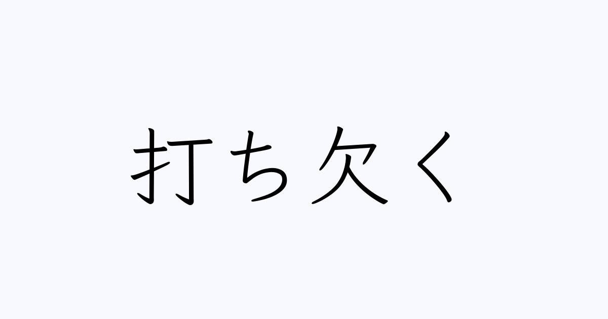 打っ欠く
