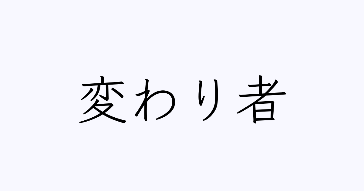 変わり者 は英語で 意味 類義語 反対語一覧