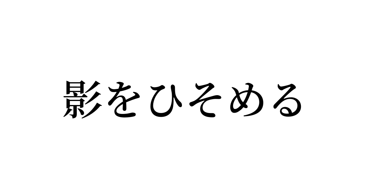 影をひそめる とは カタカナ語の意味 発音 類語辞典