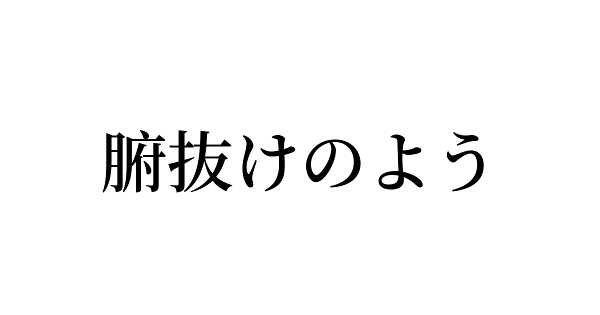 例文・使い方一覧でみる「腑抜けのよう」の意味