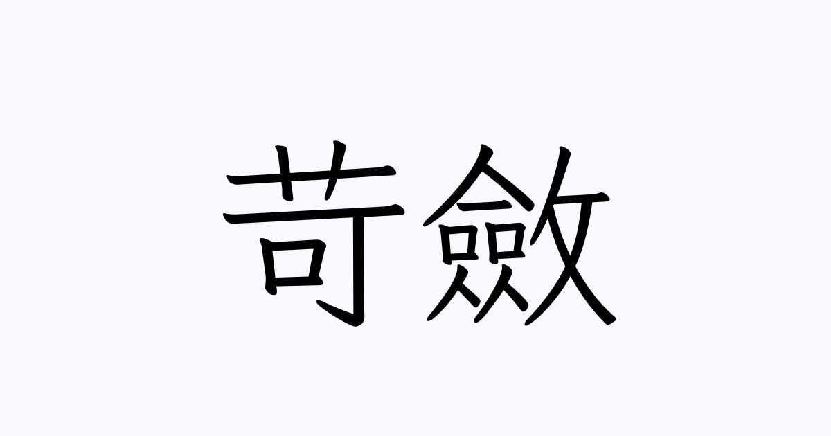苛斂